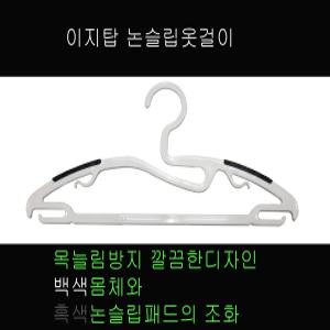 이지탑논슬립세탁소옷걸이.셔츠걸이.옷걸이