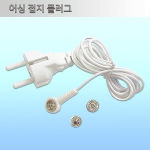 어싱코드/어싱선/어싱플러그/어싱접지 플러그/어싱