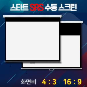 엑스젠 신형 스타트 SRS 수동 빔스크린 화면비 4:3 4면마스킹 80인치 100인치 120인치 벽고정형