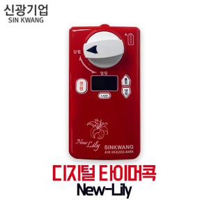 [신광] 디지털 타이머콕 New-Lily