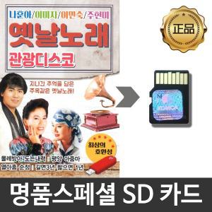 SD카드 노래모음 관광디스코 트로트모음 효도라디오