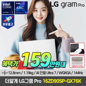 [혜.택.가 159.만+파우치] 2024 LG그램 PRO 초슬림 16ZD90SP-GX76K 인텔 Ultra7 AI 고사양 노트북