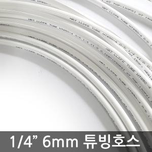 정수기 1/4인치 6mm 호스 10m / 원터치 피팅 튜브 연결관 비데 화장실 자재 부속