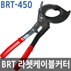 BRT 라쳇케이블카타/BRT-450//케이블절단기/국산정품