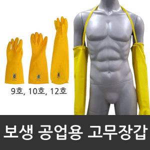 보생장갑 공업용 고무장갑 9호 10호 12호