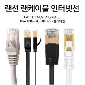 랜선 랜케이블 UTP 인터넷선 기가 평면 CAT.5E