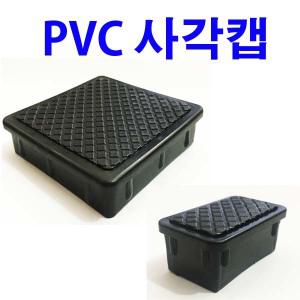 PVC사각캡 사각파이프캡 각속 마감캡 각관캡 파이프캡