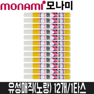 [모나미] 유성매직(노랑) 12개/1타스 / 원형닙(2.0mm)