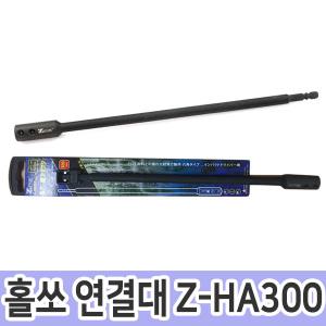 제스트 홀쏘 연결대 Z-HA300 S2 300mm