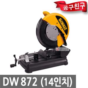 디월트 DW872 14인치 금속절단기 날포함 메탈 절단 절삭 2200W