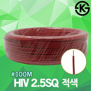 HIV 2.5SQ 100M 적색 1롤 전기 전선 단선 케이블 국산