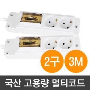 국산 현대 누전 고용량 2구 멀티탭 3M