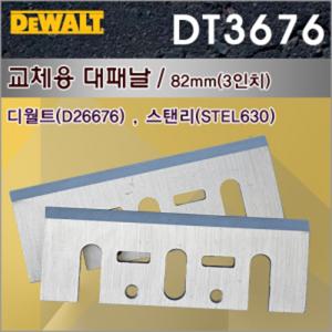 디월트 DT3676 대패날/ 교체용/ 82mm(3인치)/ 디월트(D26676)/ 스탠리(STEL630)