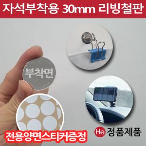 차량용 휴대폰거치대 보조철판 30mm 자석보조철판 원형 자석