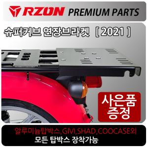 RZON/알존 2021~슈퍼커브110캐리어 슈퍼커브 브라켓 알존/RZON 슈퍼커브 탑박스브라켓 슈퍼커브짐대 리다이