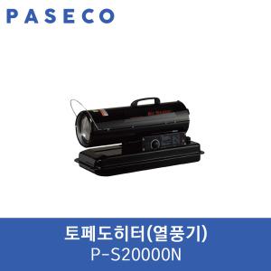 파세코 열풍기 P-S20000 토페도히터 P-S20000N 대포열풍기 산업용 공업용 농업용열풍기 온풍기