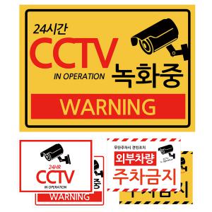 홀스파워 CCTV 경고 안내 스티커 주차금지 36cm x 26cm