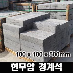 20개 100x100x500 - 현무암 화산석 경계석 화단경계 정원 조경 꾸미기