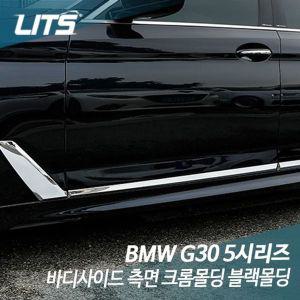 [제이큐]리츠 BMW 바디사이드 측면 크롬블랙몰딩 G30 5시리즈