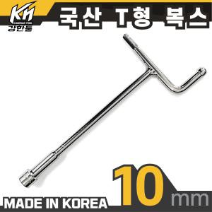 국산 T(티)복스 10mm 티복스 T렌치 핸들소켓 차량용 공구 DIY 육각 너트 볼트 작업 공구 수리