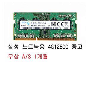 [삼성]전자 노트북 DDR3 4G PC3-12800 중고