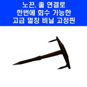 멀칭 비닐 고정 핀 200개 부직포 유공 농업 농사 텃밭