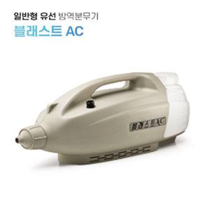 유선 방역분무기 블래스트 AC / 살균소독 / 방역