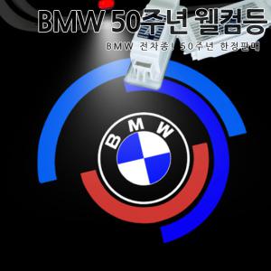 BMW 전차종 50주년 유리각인 공용 도어등 F10 G30 G20 X3 X4 X5 X6