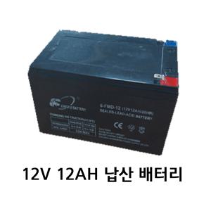 전동차 운반차 스쿠터 분무기용 12V배터리 12V12AH 납산배터리