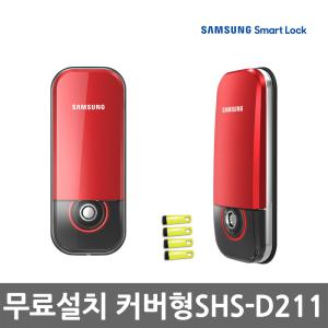 [A지역설치]삼성 SHS-D211/커버형도어록/전자키4개/디지털도어락/현관문번호키/보조키