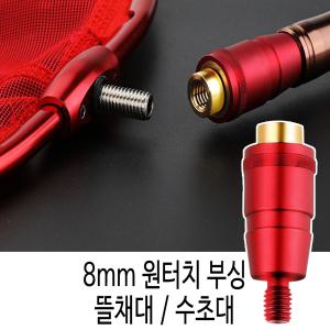 SZ몰 8mm 원터치 부싱 장대 해루봉 부싱 뜰채 수초대 변환젠더