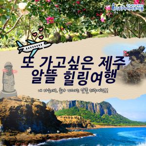 |제주| 또 가고싶은 제주 알뜰 힐링여행 김포/청주/부산/대구출발 - 마라도/우도/아쿠아리움 선택 _ 7월~9월 출발