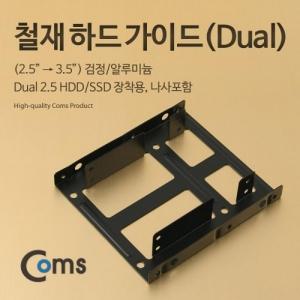 Coms 하드 가이드 철재(2.5 to 3.5) 검정 2.5 HDD SSDx2 장착용 나사포함