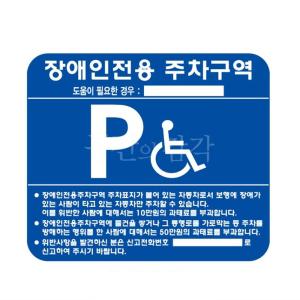 대형 스텐 장애인 주차구역 표지판 스탠딩 입간판 양면 단면 매립 앙카식 이동식