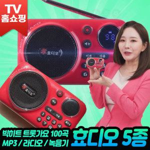 효디오 5종세트 충전식 MP3 녹음기 라디오 인기 트롯 가요 휴대용 효도 라디오