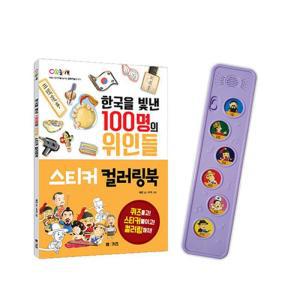 한국을 빛낸 100명의 위인들 한석봉 세트 (멜로디박스   스티커 컬러링북)