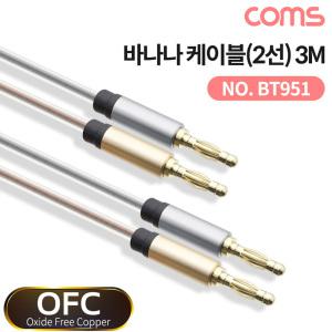 KG BT951 Coms 바나나 케이블 2선 투명 구리선 OFC 무산소동선 3M