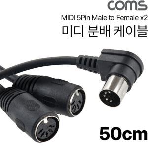 KG IH478 Coms 미디 2분배 케이블 MIDI M Fx2 5P MD 50cm