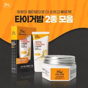 타이거밤 2종 모음전 넥앤숄더크림 50g 릴리프 25g 호랑이크림