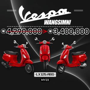 [왕십리베스파 공식딜러] MY23 베스파 LX125 ABS 단독 프로모션 차량!!