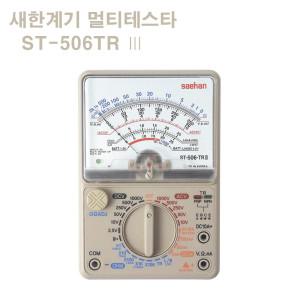 새한 아날로그 멀티 테스터 ST-506-TR-Ⅲ 테스타기