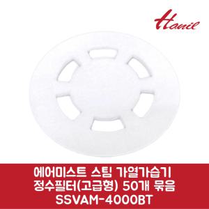 한일 정품 에어미스트 스팀 가열가습기 정수필터 고급형 50개 묶음 SSVAM-4000BT