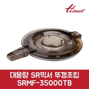 한일 정품 대용량 SR믹서 뚜껑조립 SRMF-35000TB