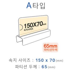 파티션꽂이 A타입 화면150x70mm 폭65mm/네임/부서명판/사원명/홀더/사무실용/이