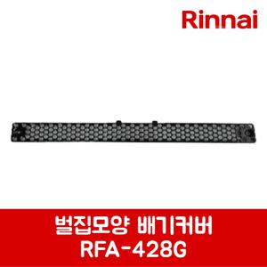 린나이 정품 튀김기 벌집모양 배기커버 RFA-428G 제품 순정품