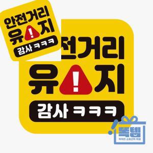 초보운전 스티커 차량고무자석 유치원차량자석 차량용반사스티커 똑템