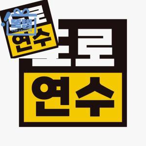 도로연수 스티커 자동차스티커 유치원차량자석 차량데칼 똑템