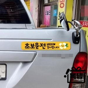 초보운전 스티커 자동차스티커 유치원차량자석 차량고무자석 똑템