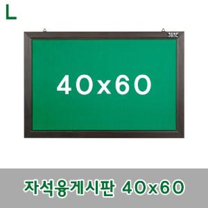 자석융게시판 40x60자석칠판 자석형 융게시판 게시판 안내판 알림판 보드 메