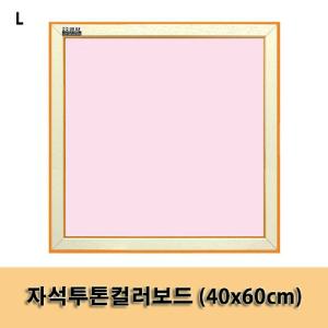 자석투톤컬러보드 (40x60cm)보드 칼라보드 자석보드 메모판 게시판 자석칠판